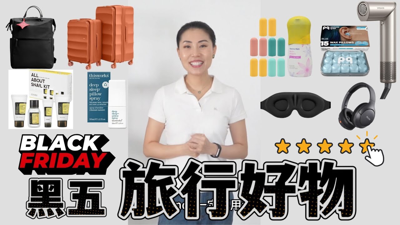 黑五必买！旅行神器！！｜2025实测最佳＋超值装备｜旅途轻松省力+睡得好+玩的开心+走鸿运！！