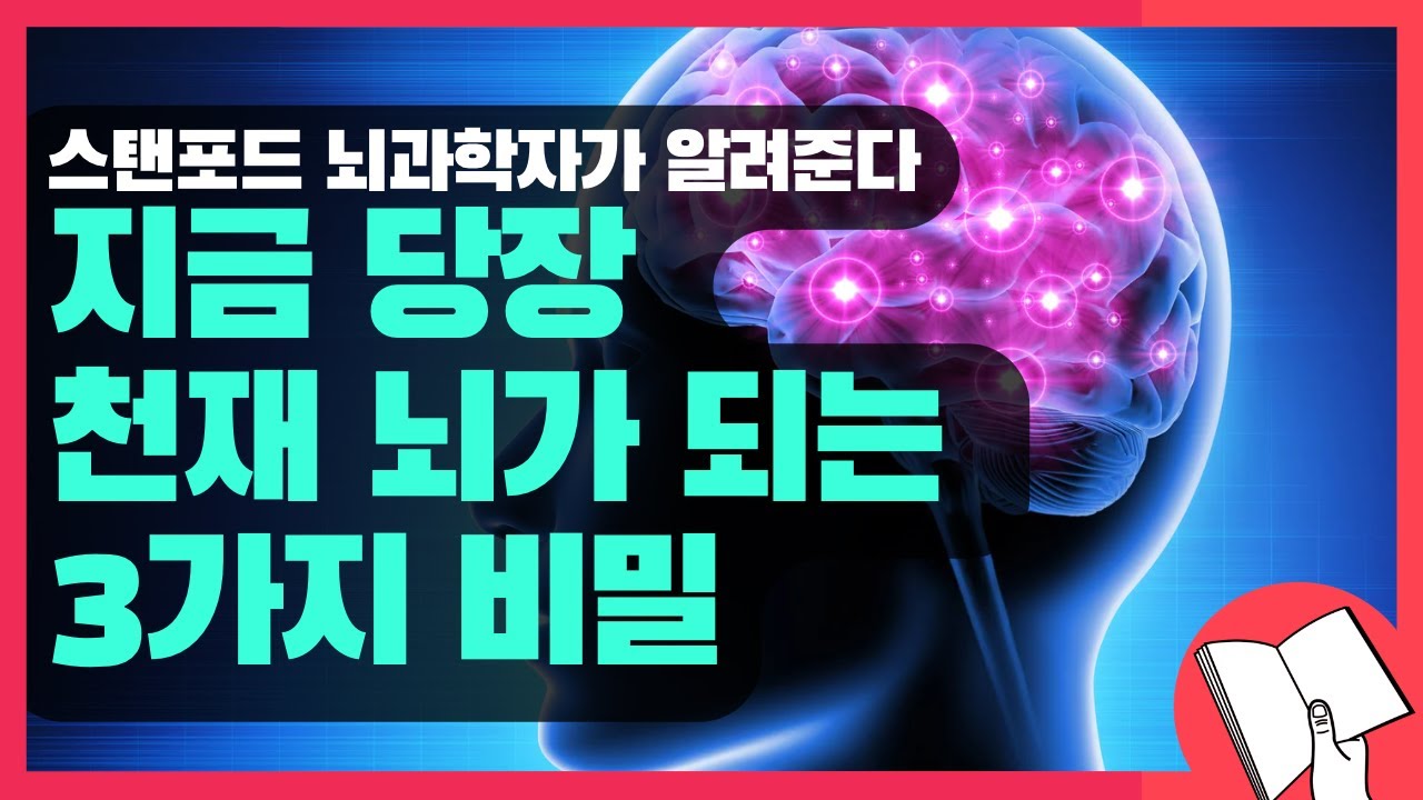 숨은 뇌를 깨우는 3가지 비밀 | 뇌 가소성, 뇌과학, 신경가소성 이야기