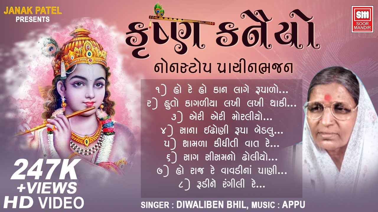 Krishna Kanaiyo 2 I કૃષ્ણ કનૈયો (Full Album) | Hits Of Diwaliben Bhil | Krishna Bhajan