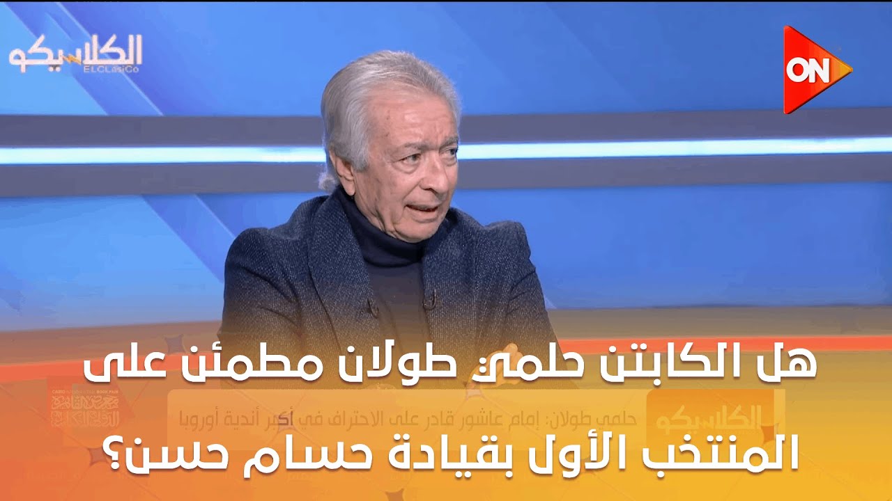 الكلاسيكو - هل الكابتن حلمي طولان مطمئن على المنتخب الأول بقيادة حسام حسن؟
