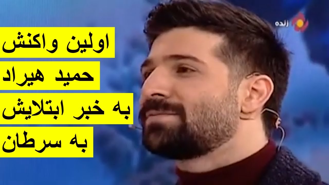 اولین واکنش حمید هیراد به خبر ابتلایش به سرطان