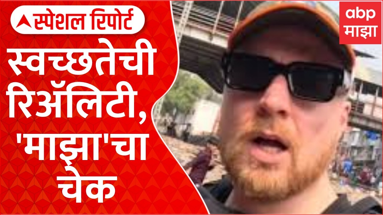 Foreign Traveller bandra : स्वच्छतेची रिअॅलिटी, 'माझा'चा चेक Special Report