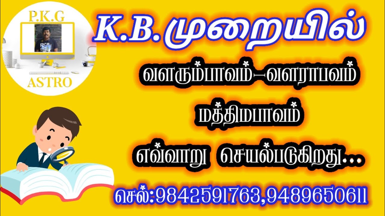 TAMIL ASTROLOGY P.K.G.ASTRO&RESEARCH IN கே.பி.முறையில் ஜாதகபலன்கள்,JATHAGAM,JOTHIDAM PALANKAL