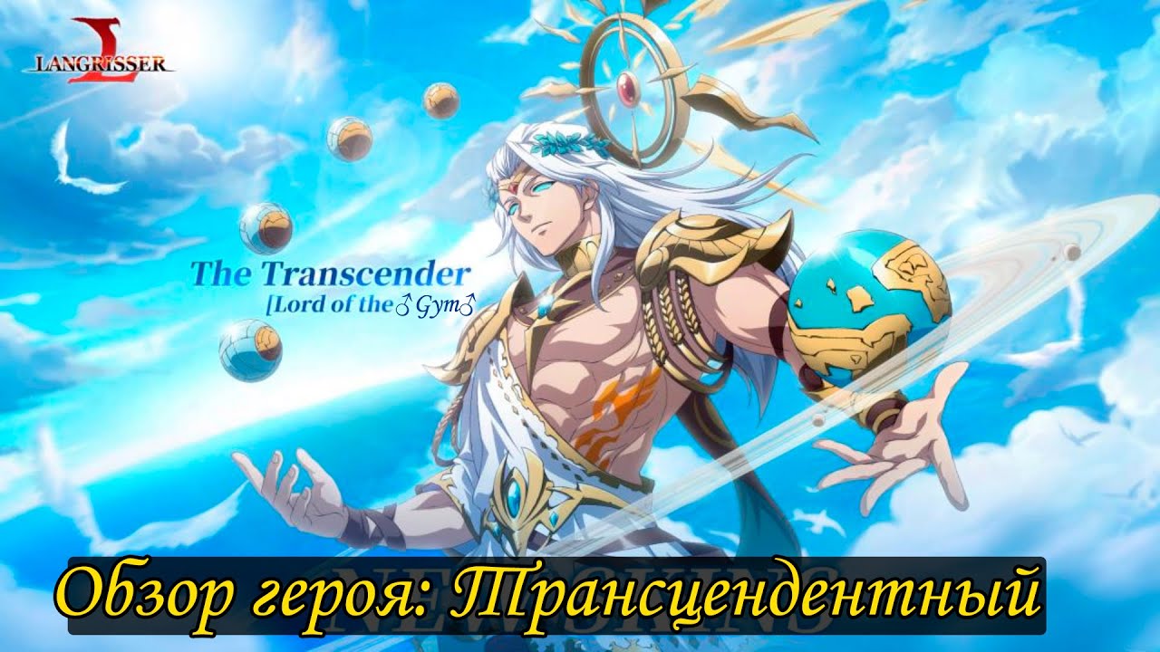 Langrisser M - Обзор героя Трансцендентный - Lord of the ♂Gym♂