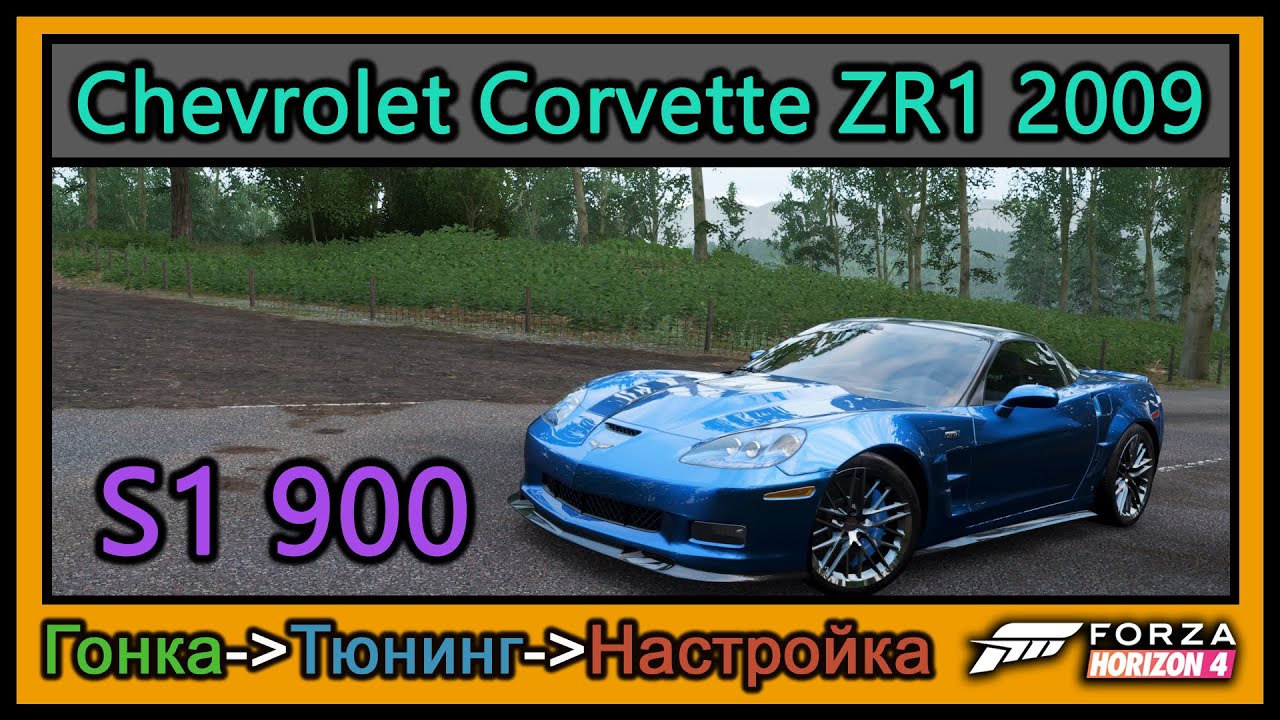 Chevrolet Corvette ZR1 2009 | Тюнинг | S1 900 | Forza Horizon 4 |