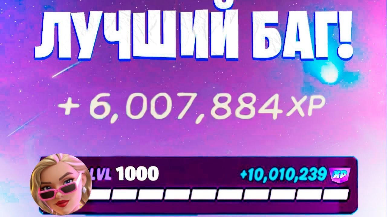 ЛУЧШИЙ БАГ НА ОПЫТ ФОРТНАЙТ! БЫСТРЫЙ ФАРМ ОПЫТА В ФОРТНАЙТ! 