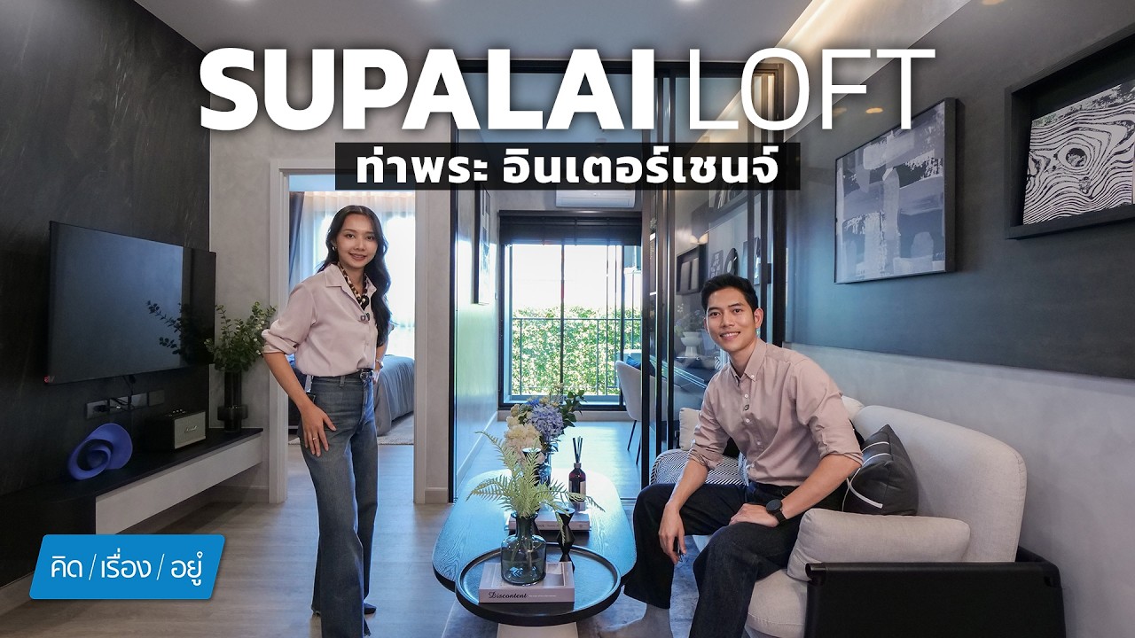 คอนโด ตร.ม.ละ 7 หมื่นกลางๆ ใกล้ MRT ท่าพระ พร้อม Sky Facility | Supalai Loft Tha Phra Interchange