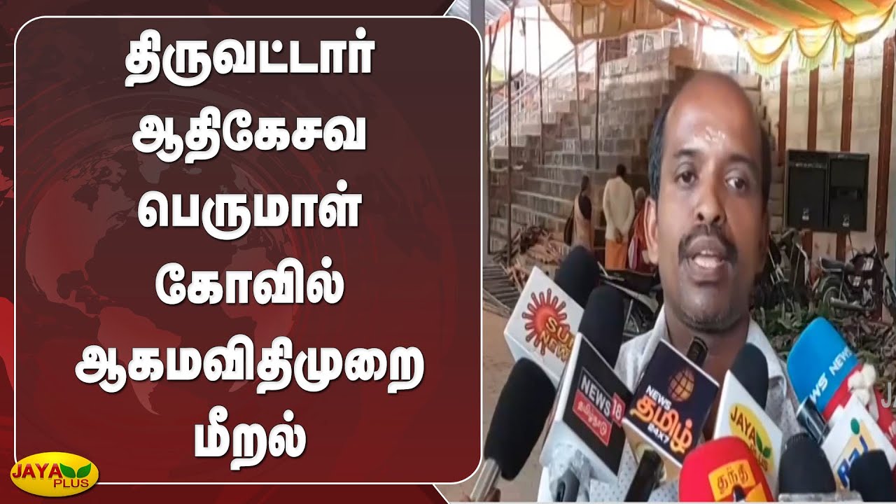 திருவட்டார் ஆதிகேசவ பெருமாள் கோவில் ஆகமவிதிமுறை மீறல் | Thiruvattaru | Temple Rules | Break