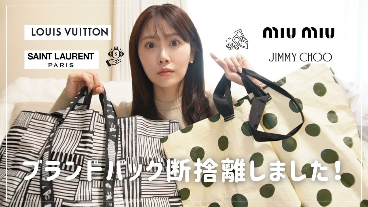【断捨離】実は&hellip;ブランドバッグ売りました&hellip;👜いくらになった？30代心境の変化。