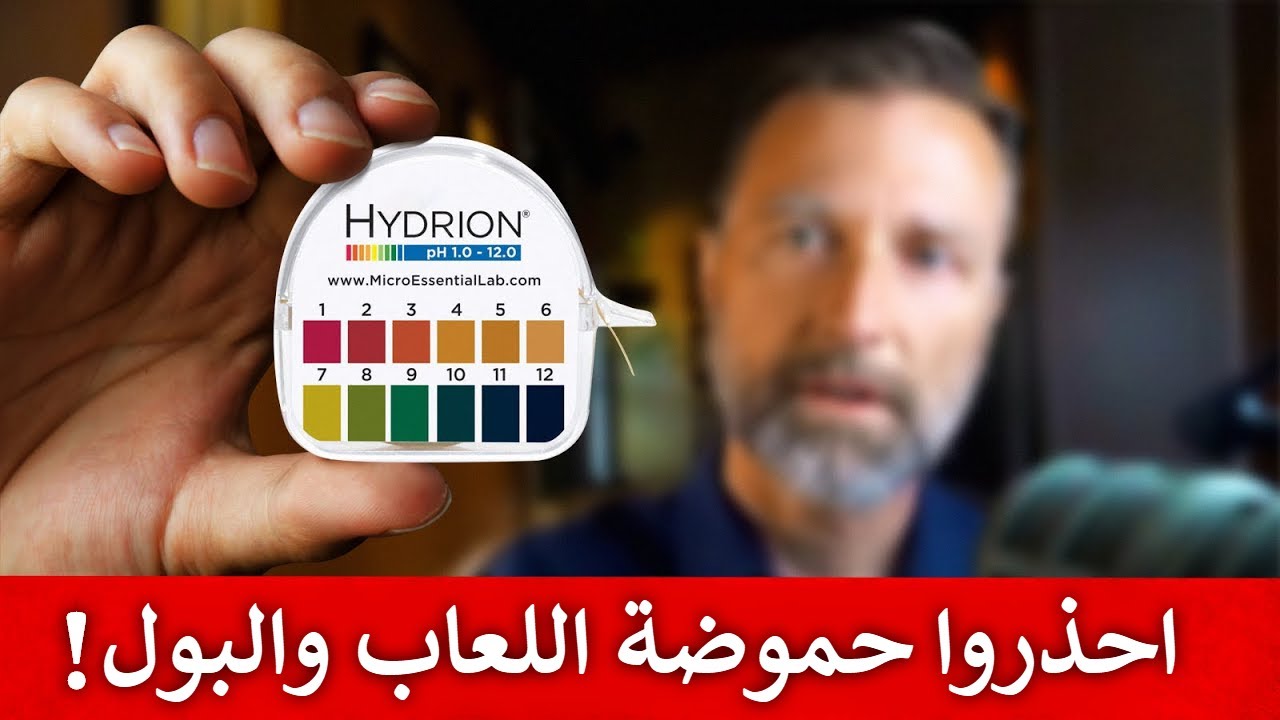 ماذا تخبرنا درجة حموضة اللعاب والبول عن أمراض الجسم | تسوس الأسنان وحصى الكلى والسكري