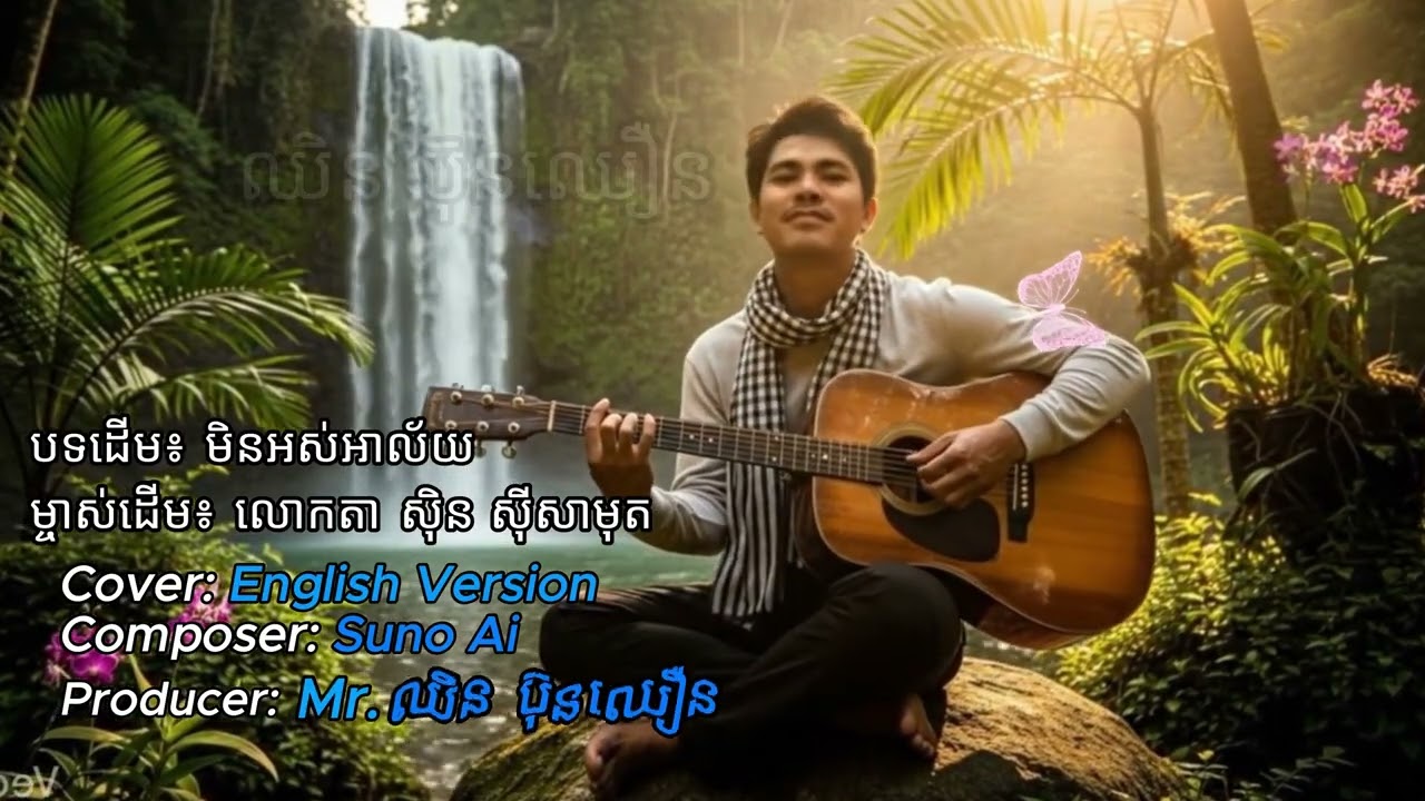 Cover songមិនអស់អាល័យ(English Version) #music #musicvideo #មិនអស់អាល័យ #