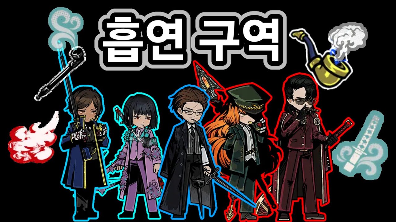 흡연 덱(림버스 컴퍼니)