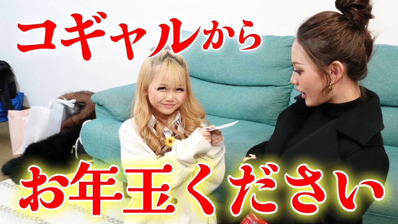 小学生ギャルにお年玉迫られたらいくらくれるの？【KOGYARUコラボ】