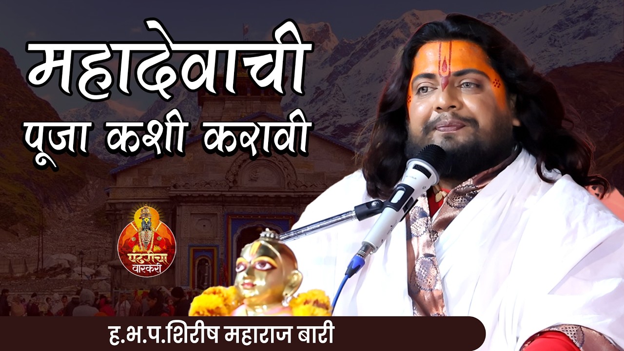 महादेवाची पूजा कशी करायची? ह.भ.प. शिरीष महाराज बारी।shirish maharaj bari 