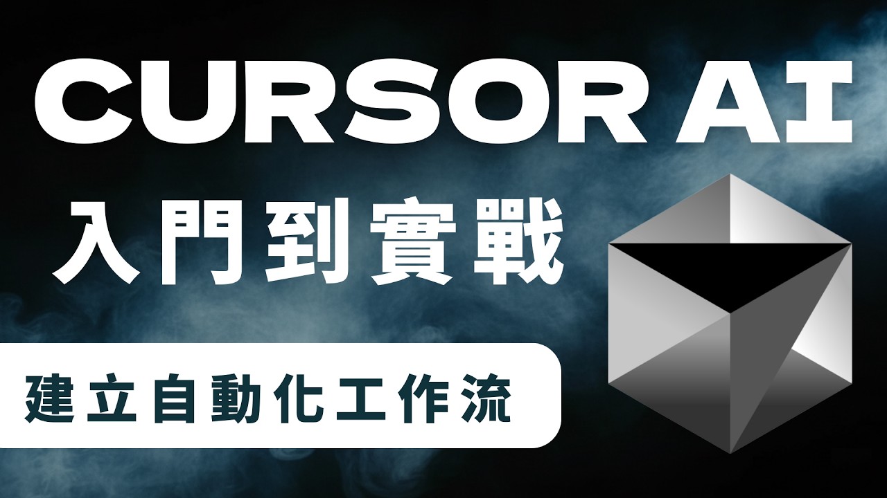 【Cursor 教學】入門到實戰，用 AI Agent 自動化你的工作流！