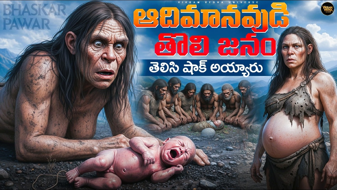 🔰ఆదిమానవుడి తొలి జననం తెలిస్తే షాక్ అవుతారు 🔰Vikram Vedha Universe