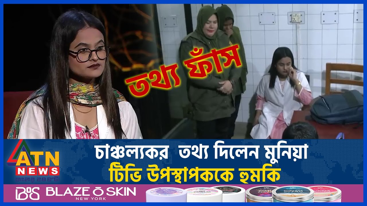 টিভি উপস্থাপককে হুমকি, চাঞ্চল্যকর তথ্য দিলেন মুনিয়া | Munia Khan Roza | Fake doctor | Dhaka Medical