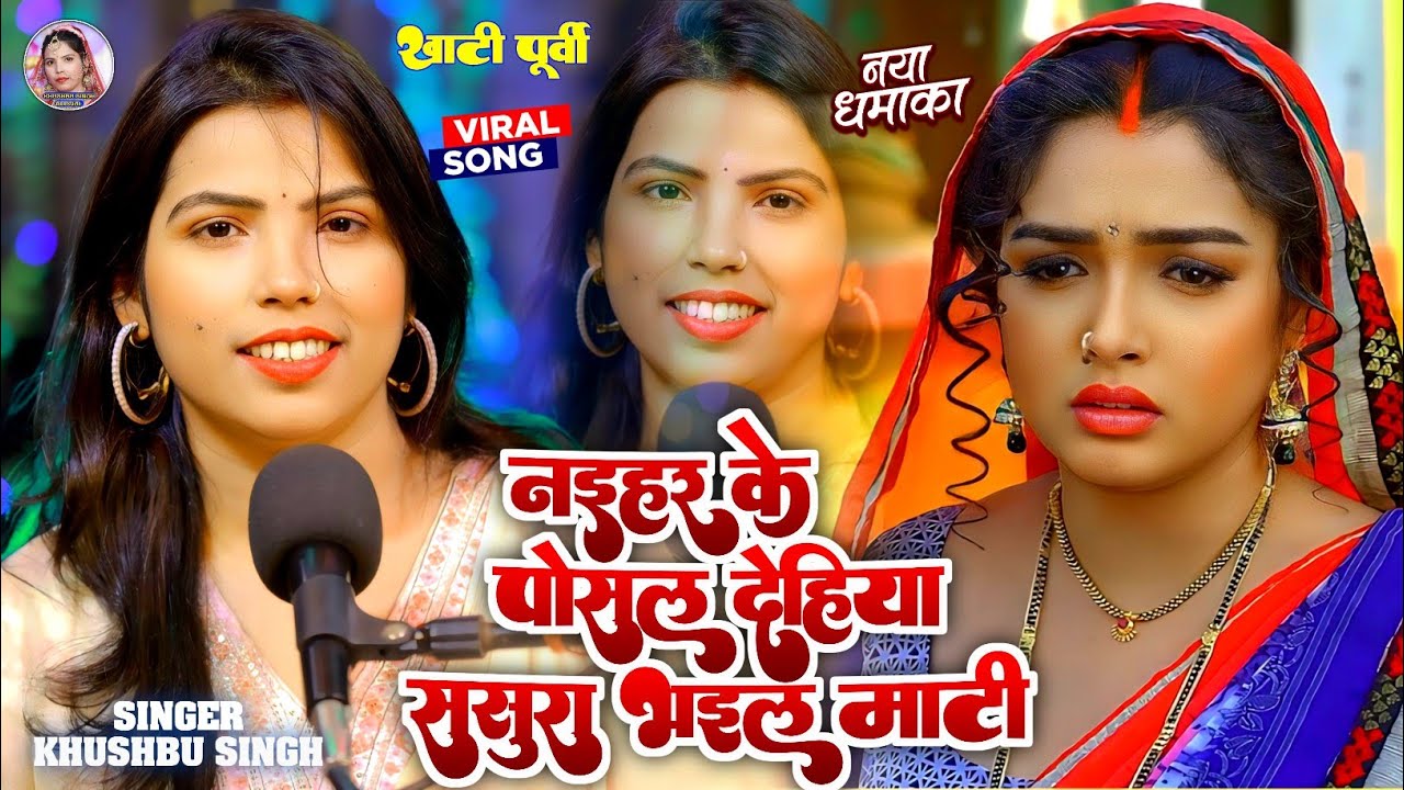 #Purvi। नईहर के पोसल देहिया ससुरा भइल माटी। #Khushbusingh। Naihar Ke Posal Dehiya Sasura Bhail Mati 