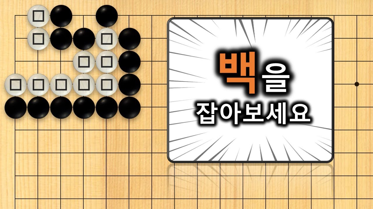 【3분 사활】바둑 초급문제 : 공격은 최선의 방어 #바둑초보
