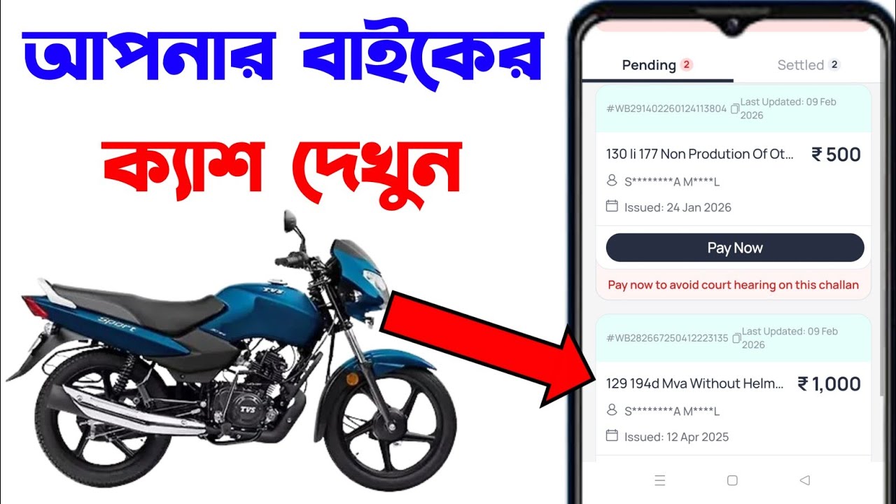 How to check bike case on mobile in Bangla | motorcycle case check korbo kivabe 