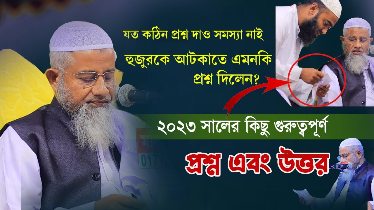 হুজুরকে আটকাতে এমনকি প্রশ্ন দিলেন? ২০২৩ সালের গুরুত্বপূর্ণ প্রশ্ন এবং উত্তর | Mufti Delwar Hossain