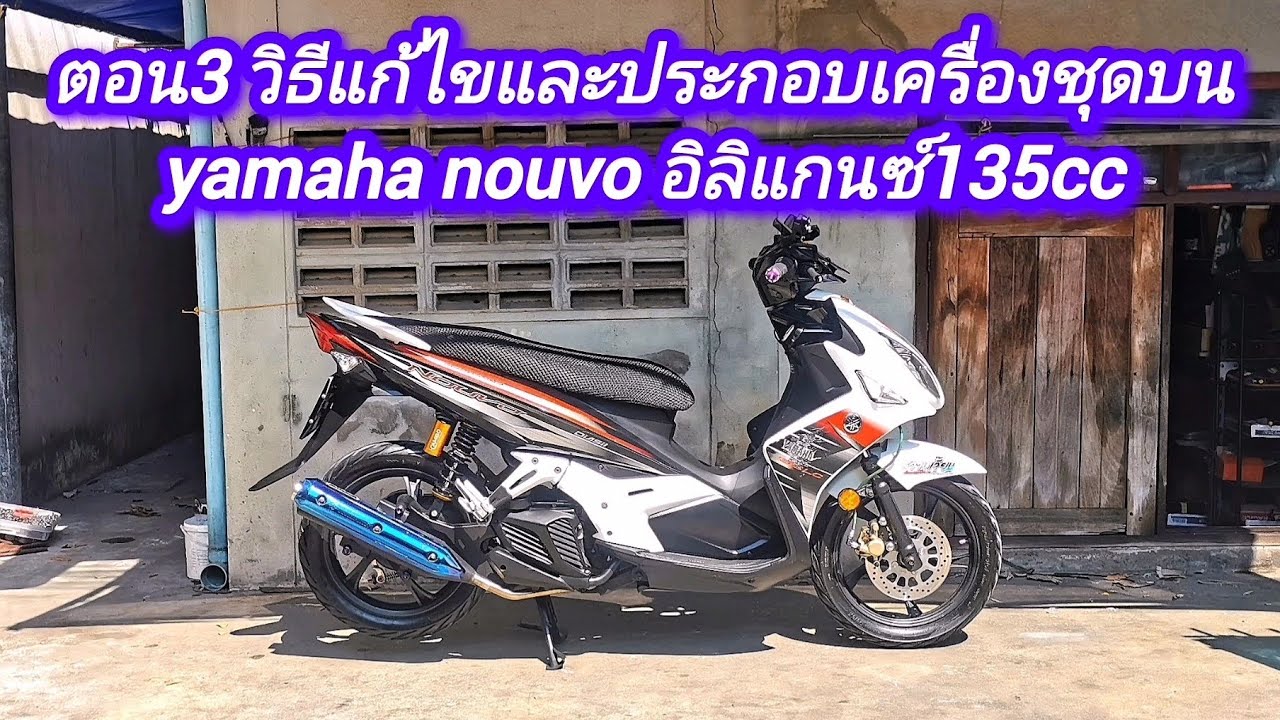 ตอน3 วิธีแก้ไขและประกอบเครื่องชุดบนYamaha​ ​Nouvo​อิลิแกนซ์ 135cc​ เช็คชุดปั๊มน้ำ