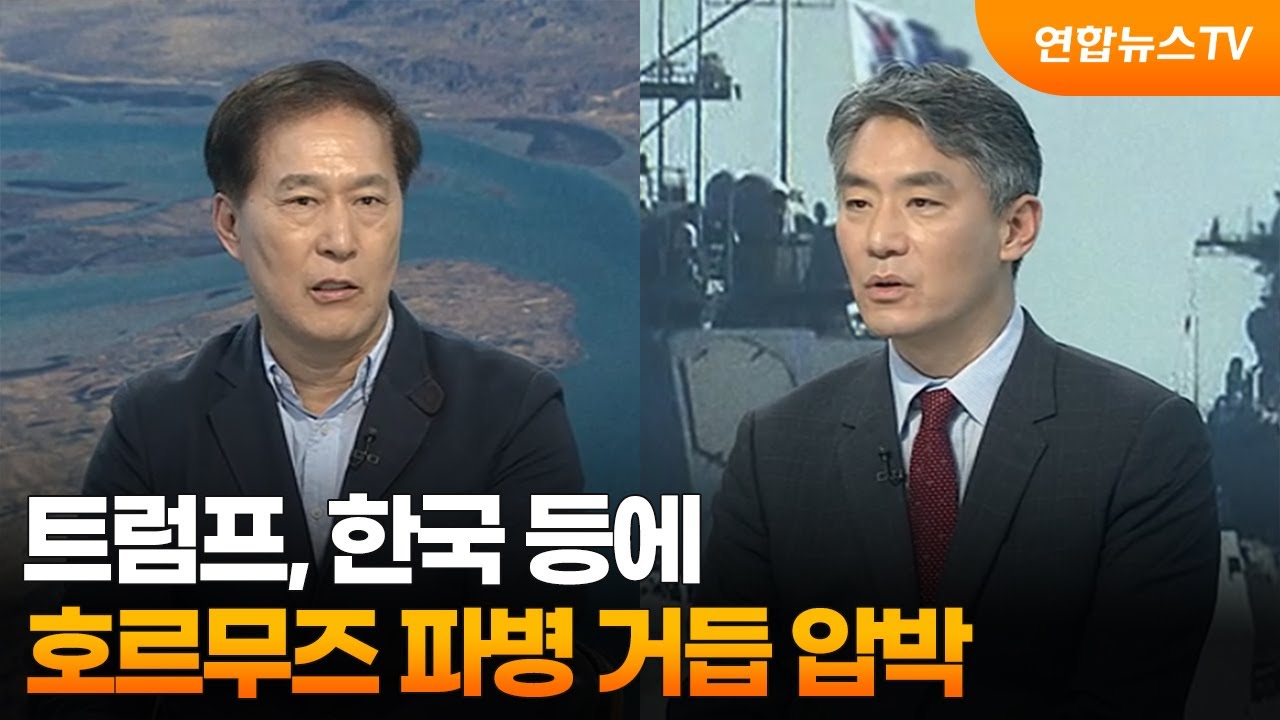 [뉴스프라임] 트럼프, 한국 등에 호르무즈 파병 거듭 압박 / 연합뉴스TV (YonhapnewsTV)