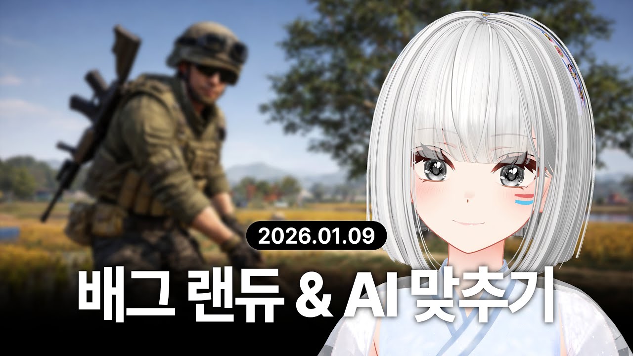 『 2026-01-09 』 배틀그라운드 · AI 맞추기