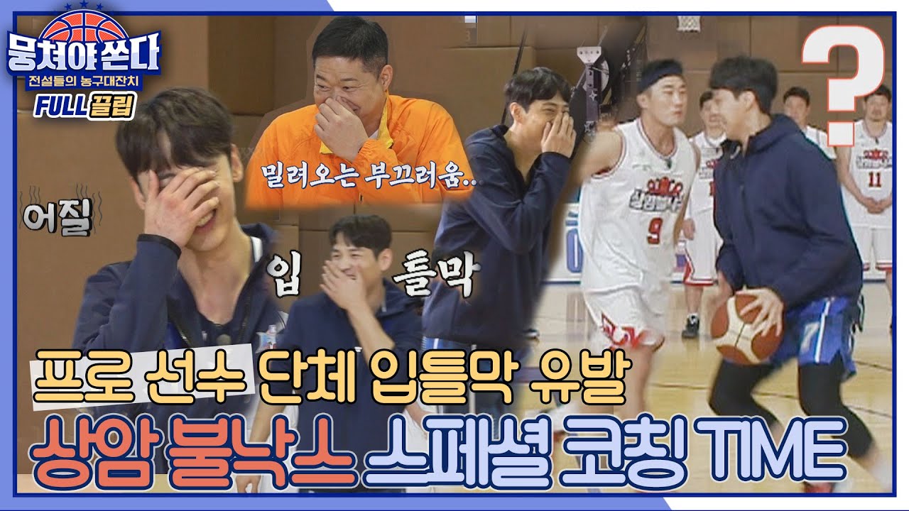 [FULL끌립 쏜다] 프로 선수도 놀라 다리 풀려 버린(찐) 뭉쳐야 쏜다 스텝 백 코칭ㅋㅋㅋ | JTBC 210523 방송