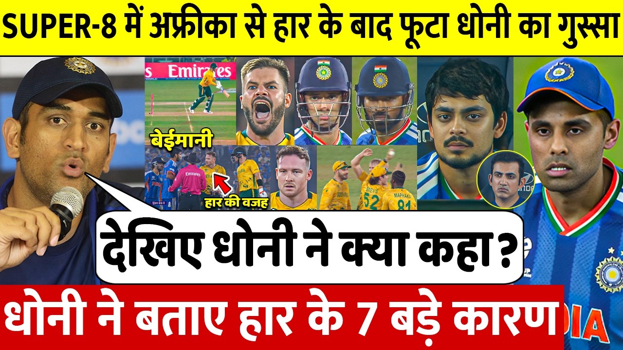 देखिए अफ्रीका से Super 8 मे हार के बाद बौखलाए Dhoni ने बताए 7 बड़े कारण, Gambhir Surya Dube दिया बयान