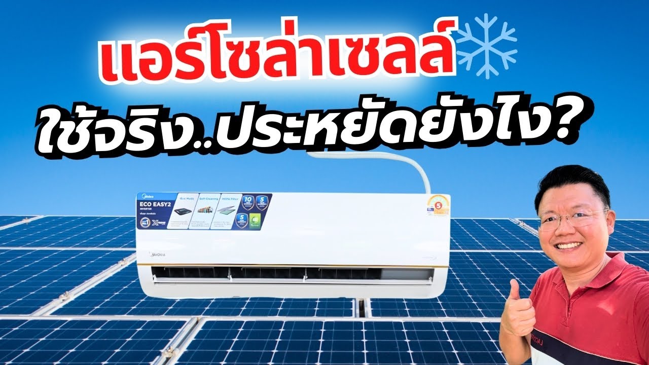 ใช้งานจริง! แอร์โซล่าเซลล์ประหยัดไฟยังไง? Solar Energy Air conditioner Daddy's Tips