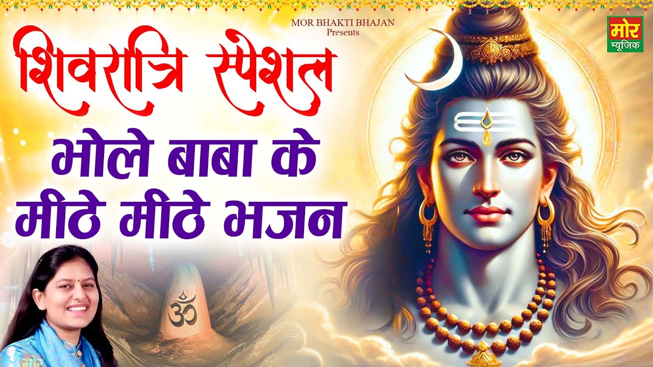 शिवरात्रि स्पेशल - भोले बाबा के मीठे मीठे भजन || प्रियंका चौधरी || Bhole Song || Mor Bhakti Bhajan