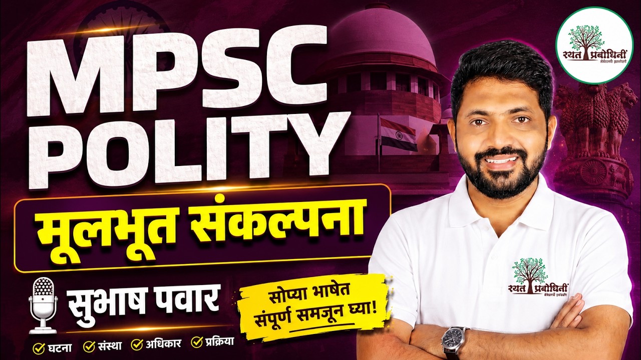 MPSC Polity | मूलभूत संकल्पना पूर्ण समजून घ्या | MPSC Combine 2027 #rayatprabodhini #mpscpolity