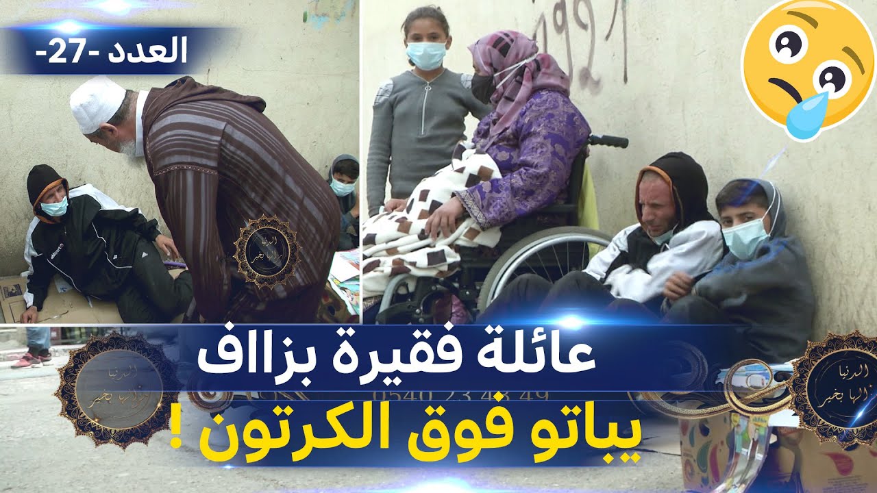 !الدنيا مزالها بخير | العدد 27 | شاهد الشيخ شمس الدين يزور عائلة فقيرة بدون مأوى..تبيت في العراء