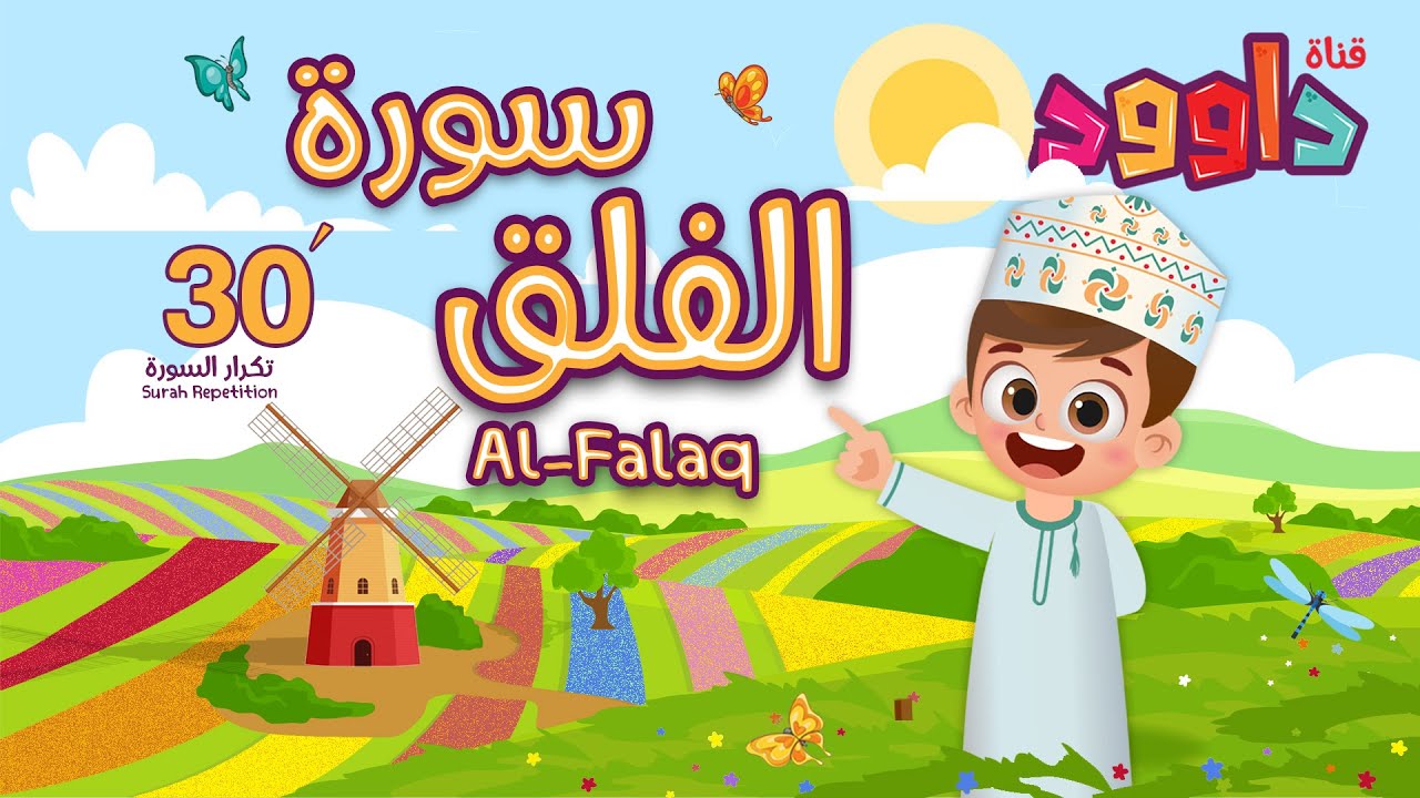 سورة الفلق ٣٠ دقيقة تكرار-أحلى طريقة لحفظ القرآن للأطفال Quran for Kids-Al Falaq  30' Repetition