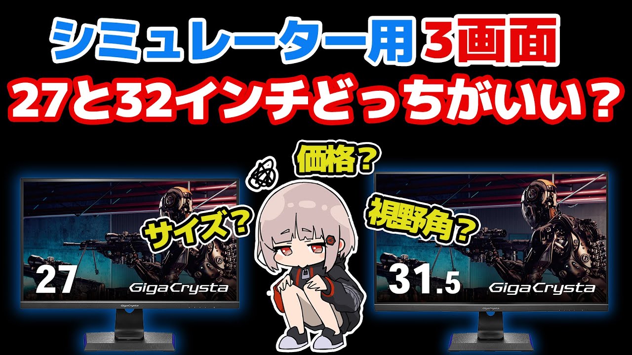 3画面で使用するモニターサイズは[27][32]どちらがいいのか？モニタースタンドに設置して視野角を比較してみます。