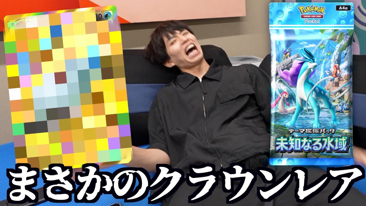 新弾「未知なる水域」を初日に限界まで課金したらクラウン出たけどwwwww【ポケポケ】