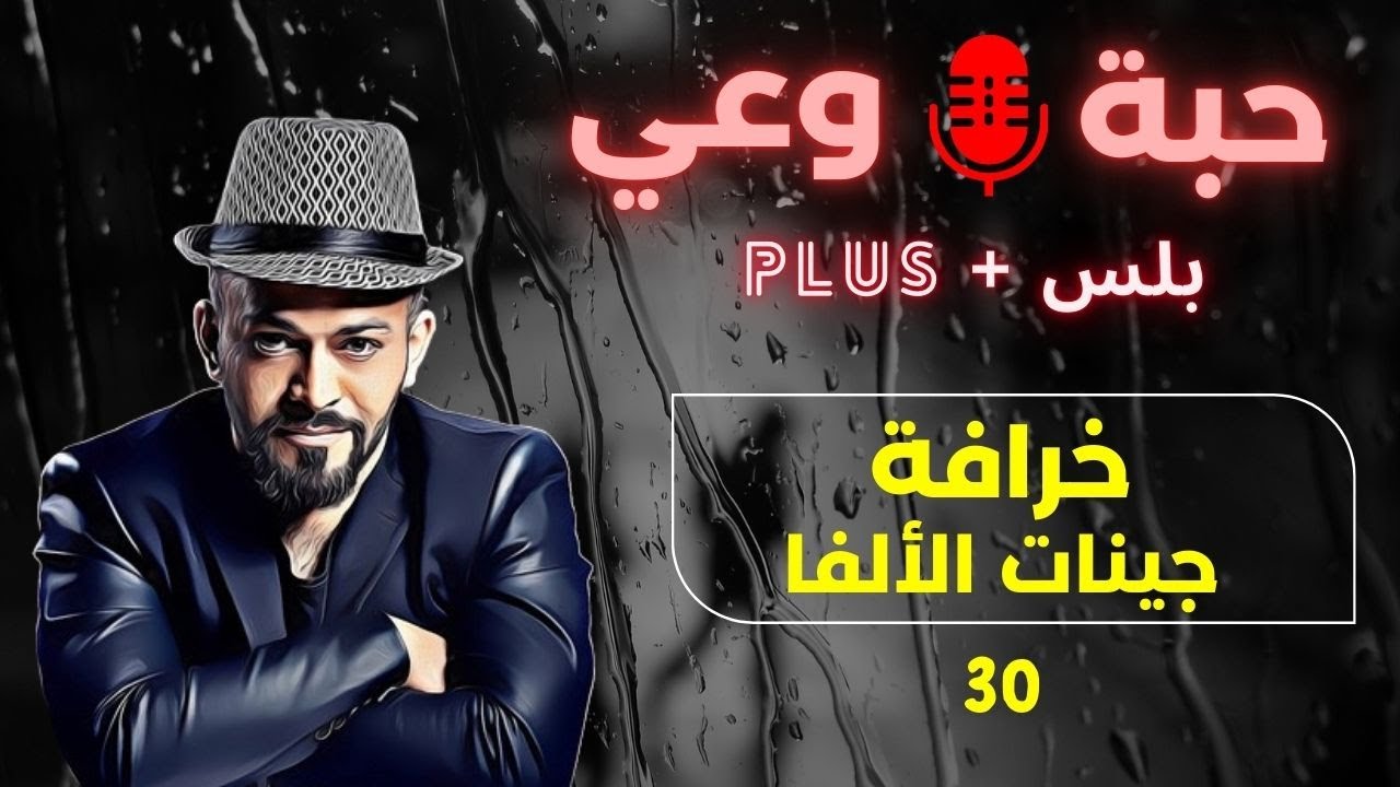 حبة 🔴 وعي + |30| خرافة جينات الألفا
