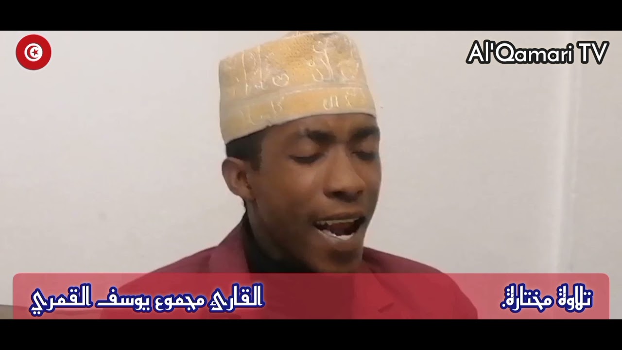 Récitation Coranique Qari'Madjmou Youssouf Al'Qamari || تلاوة مختارة القارئ  مجموع يوسف القمري 2021