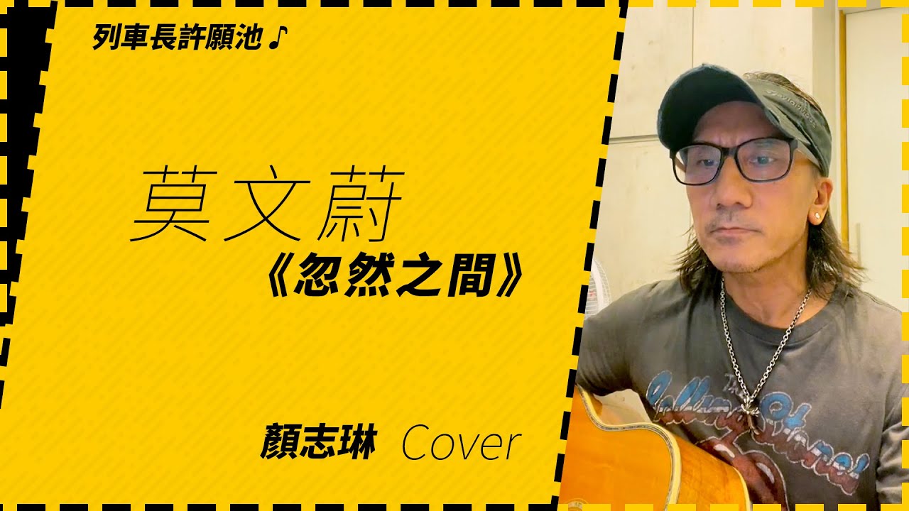 〔動力火車/顏志琳〕-莫文蔚《忽然之間》