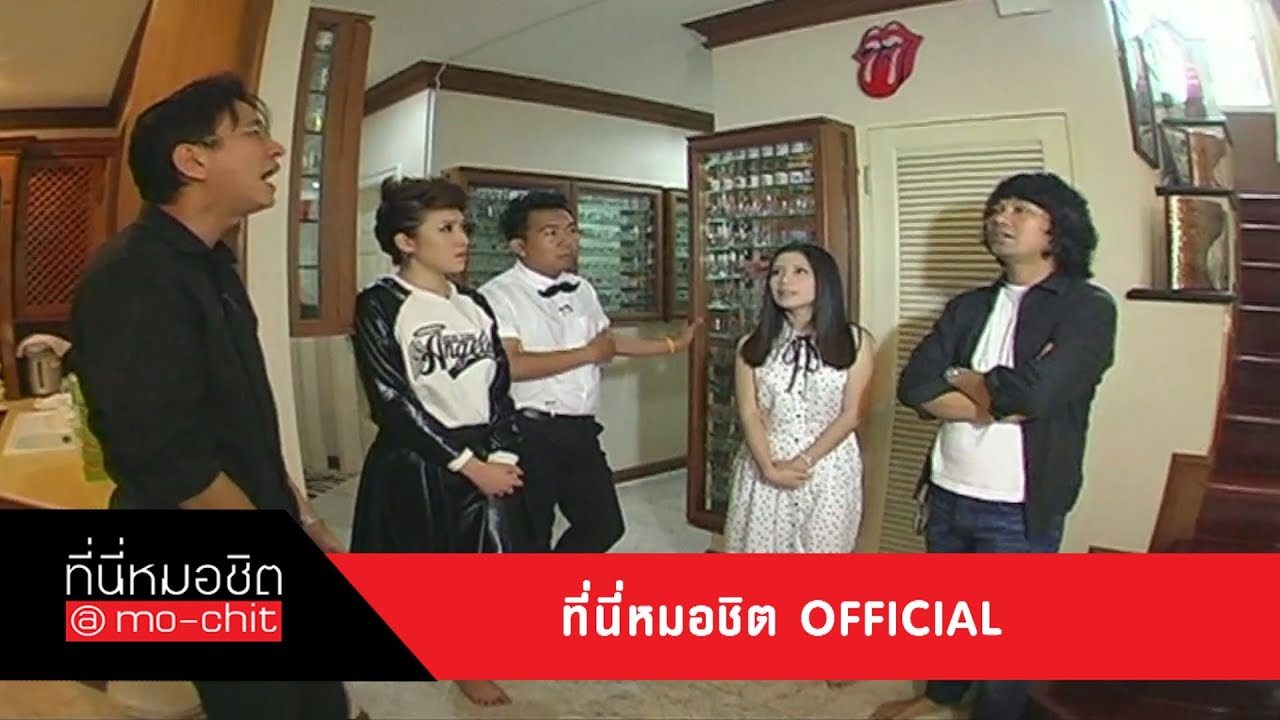 ที่นี่หมอชิต | เยี่ยมบ้าน เสก โลโซ , พบชีวิตเรียบง่ายของ สุเชาว์ พงษ์วิไล | 17 พ.ย. 56