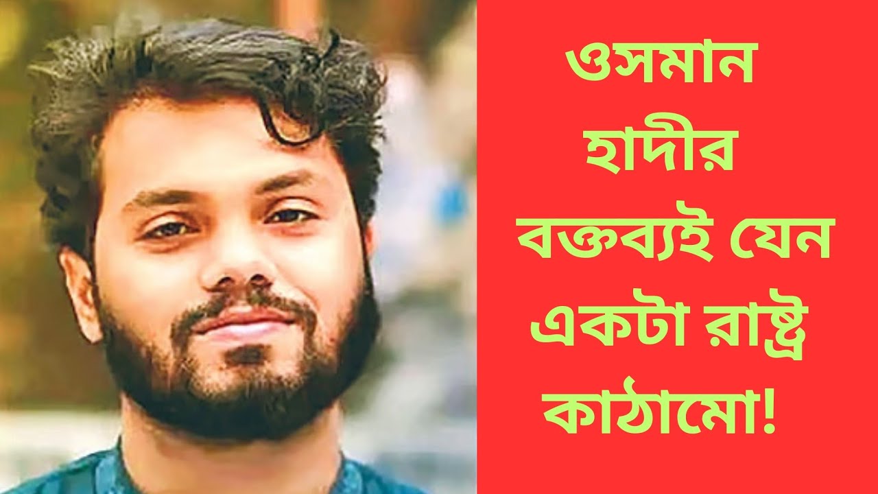 ওসমান হাদীর বক্তব্যই যেন একটা রাষ্ট্র কাঠামো! কেন হাদীকে মারা হলো জানতে পুরো ভিডিও শুনি 