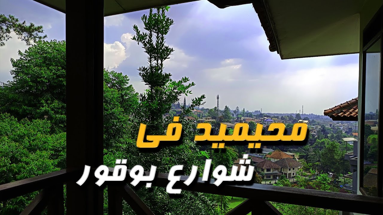 2.| #رحلة #اندونيسيا | زرقت #بوقور