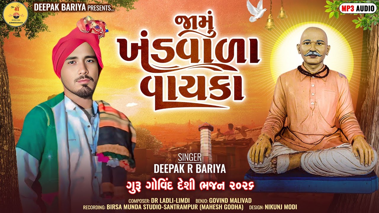 જામુંખંડવાળા વાયકા DEEPAKBARIYA JAMUKHAND VALA VAYKA NEW DESI BHAJAN #GURUGOVINDBHAJAN #govindgurubh