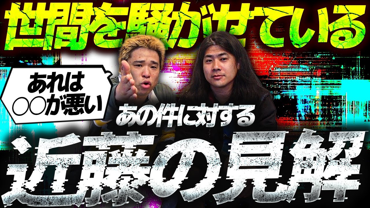 【夢冒険】経験者TEAM近藤は語る「あの件は●●が悪い！」【TEAM近藤＆橋山メイデン】