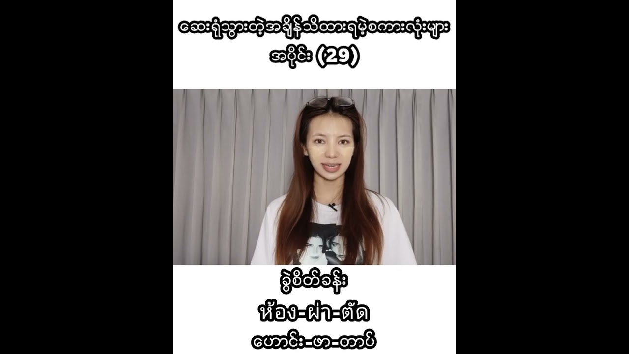 ထိုင်းစကားလေ့လာကြမယ်အပိုင်း(29)