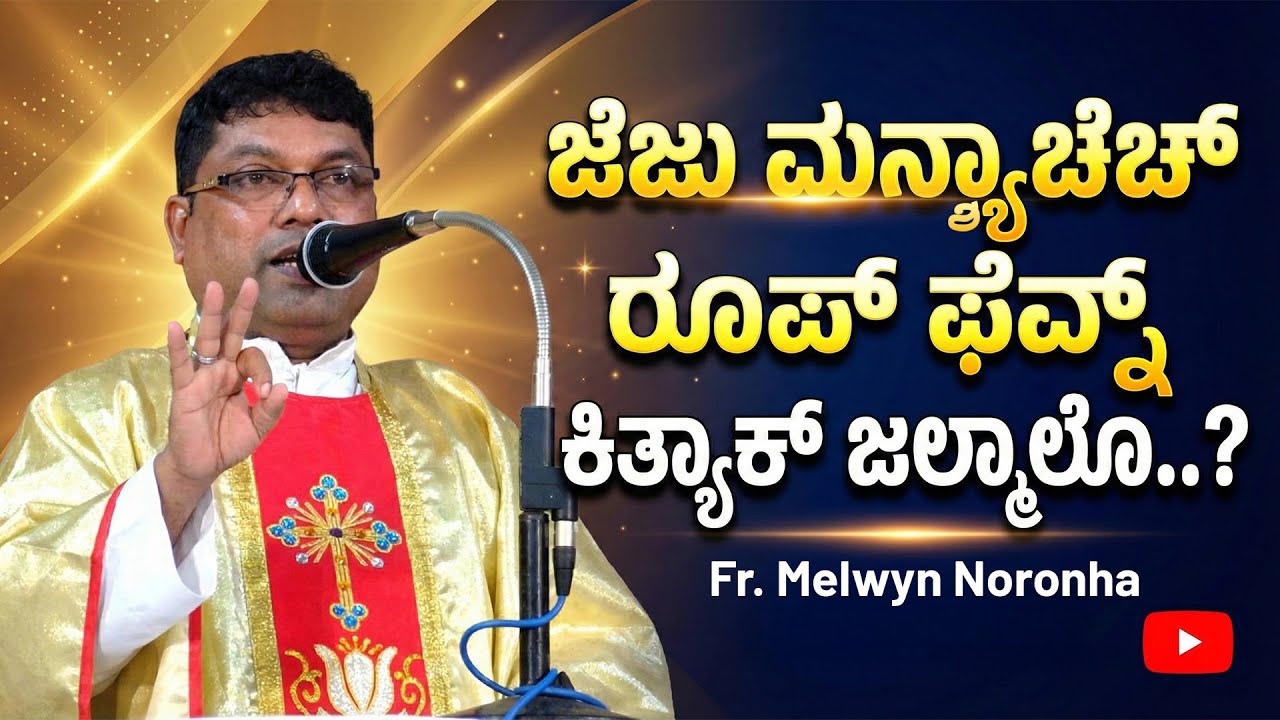 ಜೆಜು ಮನ್ಶ್ಯಾಚೆಚ್ ರೂಪ್ ಘೆವ್ನ್ ಕಿತ್ಯಾಕ್ ಜಲ್ಮಾಲೊ..? | Reflection by Fr. Melwyn Noronha