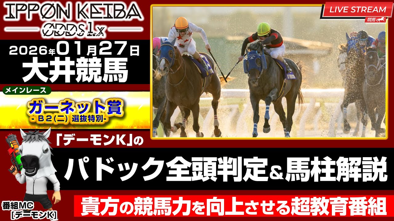 【1/27大井競馬ライブ】全頭パドック判定×馬柱解説！買える馬＆危険馬を見抜く！2026年1月27日(火)大井競馬【IPPON競馬ライブ配信】