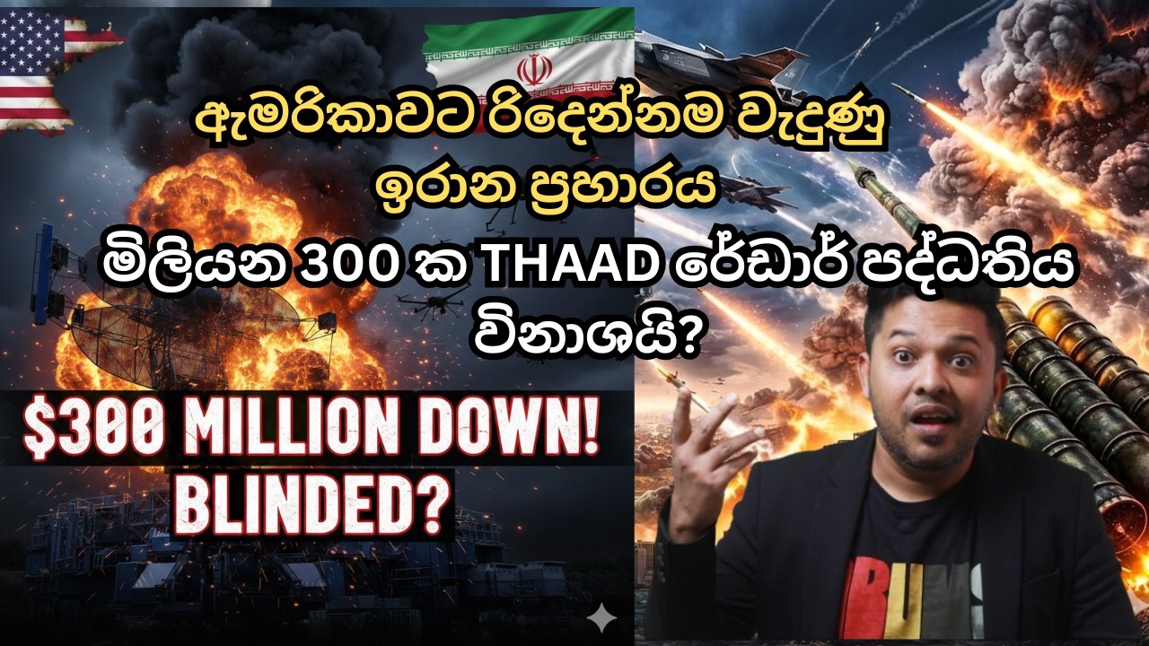 ඇමරිකාවට රිදෙන්නම වැදුණු ඉරාන ප්&zwj;රහාරය! |$ මිලියන 300 ක THAAD රේඩාර් පද්ධතිය විනාශයි |Iran Vs USA