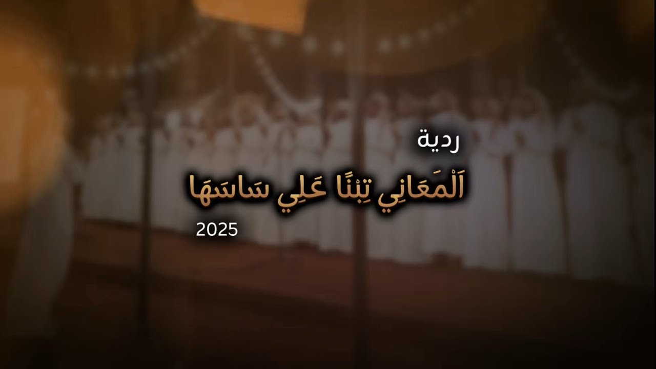 ردية المعاني تبنا على ساسها 2025